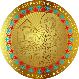 Бакинская и Азербайджанская епархия