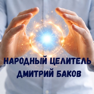 Дмитрий Баков | Биоэнергокоррекция