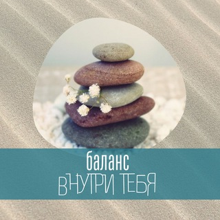 БАЛАНС внутри тебя