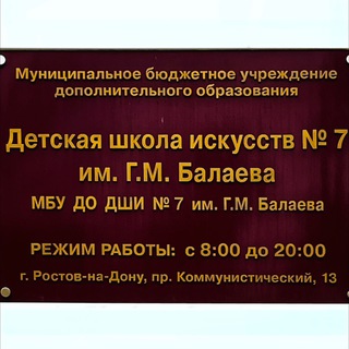 МБУ ДО ДШИ № 7 им. Г.М. Балаева г. Ростова-на-Дону