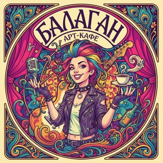 Арт-кафе Балаган