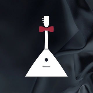 Балалайка во фраке