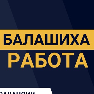 Балашиха Работа