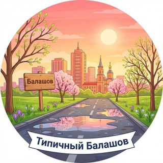 Типичный Балашов