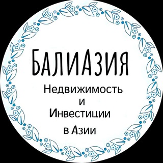 БалиАзия🌴