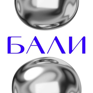 БАЛИ