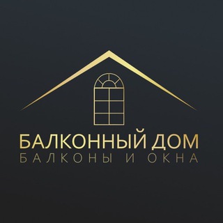 БАЛКОННЫЙ ДОМ
