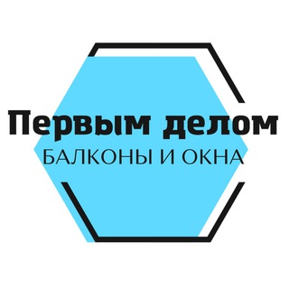 «Первым Делом» Балконы и Окна