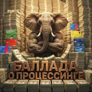 Баллада о проц#ссинге