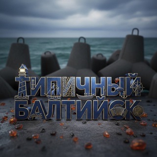 ТИПИЧНЫЙ БАЛТИЙСК