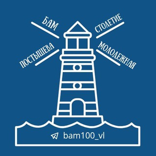 БАМ |ПОСТЫШЕВА|СТОЛЕТИЕ|МОЛОДЕЖНАЯ