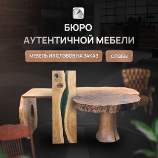 Бюро Аутентичной мебели