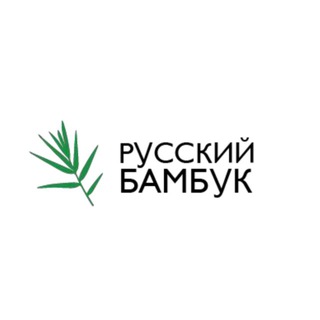 Русский Бамбук