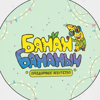 Праздники Аниматоры Банан Бананыч🍌