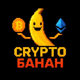 Crypto БАНАН