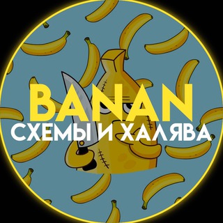 Banan | Скидки