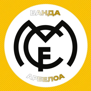 Банда Арбелоа • Реал Мадрид