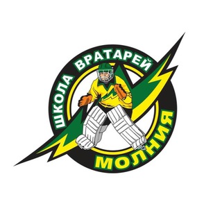 Школа вратарей Молния