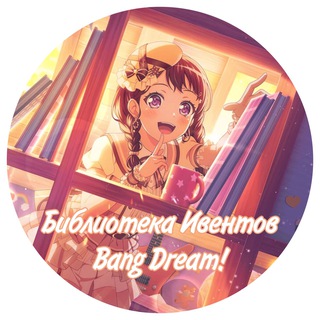 библиотека ивентов Bang Dream!
