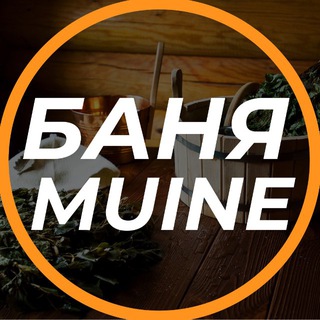 Баня в Муйне