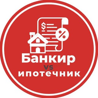 Банкир vs ипотечник