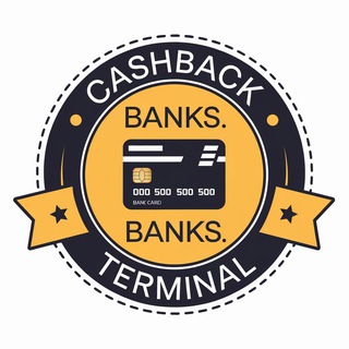 Кэшбэк. Банки. Терминал