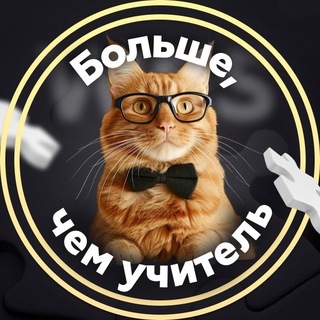 Больше, чем учитель 👩‍🏫