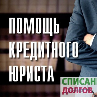 Кредитный юрист списание долгов