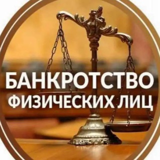 Банкротство физических лиц