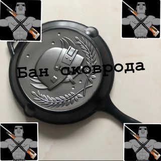 🍳Бан-сковорода🍳