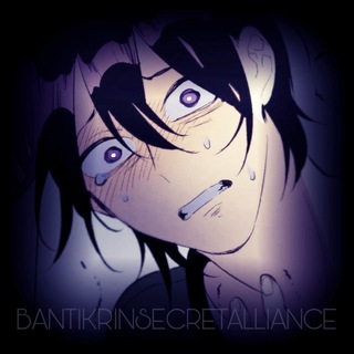 bantikrin’s secret alliance || тайный союз.
