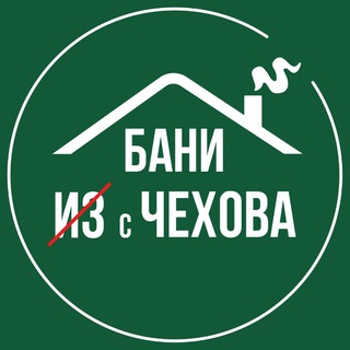 Бани с ЧЕХОВА l ПРОИЗВОДСТВО