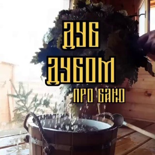 БАНЯ ДУБ ДУБОМ 🏠ДОМ🛖БАНЯ 🌳