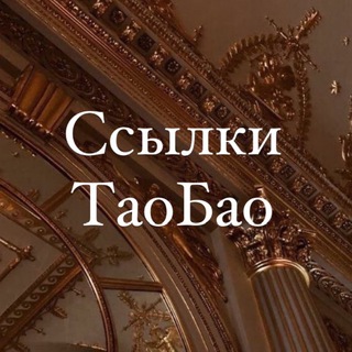 Ссылки ТаоБао