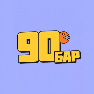 Бар 90е | Девяностые | Пушкино