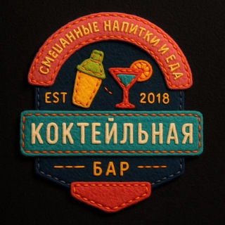 Коктейльная