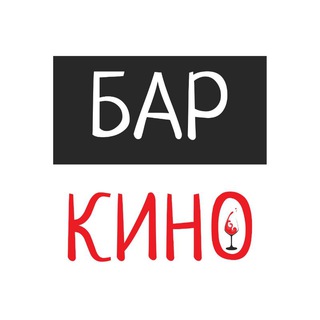 Бар КИНО