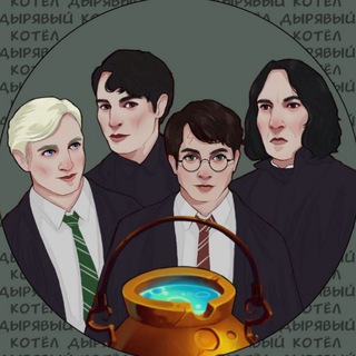 Дырявый Котёл