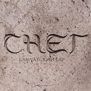 "СНЕГ" Камчатский Бар