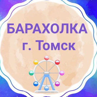 Барахолка Томск
