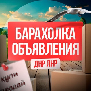 🛍️Барахолка|Макеевка|Харцызск|Мариуполь|Горловка|Енакиево|Доска объявлений в ДНР
