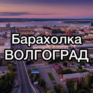 Барахолка Волгоград