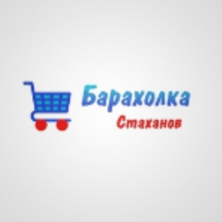 Барахолка Стаханов