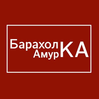 Барахолка Амурской Области