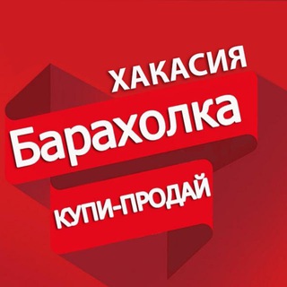 Барахолка Хакасии