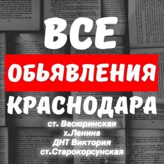彡 Барахолка/Реклама Краснодар, ст.Васюринская, х.Ленина, ДНТ Виктория, ст.Старокорсунская彡