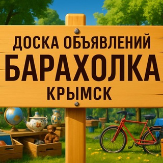 Барахолка Крымск и район