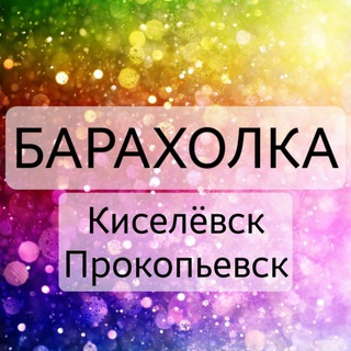 ОБЪЯВЛЕНИЯ Киселевск_Прокопьевск