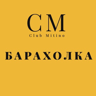 Барахолка•Клуб МИТИНО