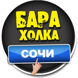 БАРАХОЛКА СОЧИ